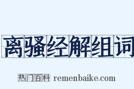 离骚经解组词是什么意思的图片